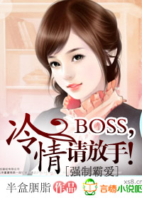 冷情boss难上当 半盒胭脂 棉花糖