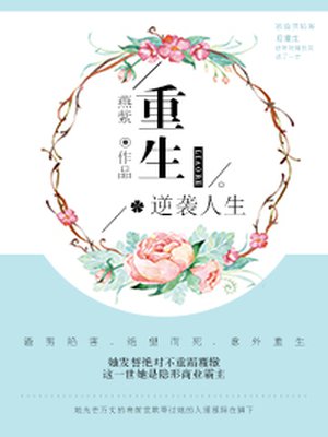 重生逆袭人生全文免费阅读
