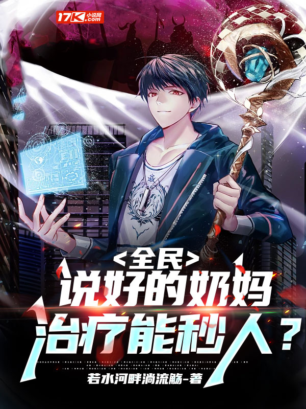 谁说奶妈就该被保护