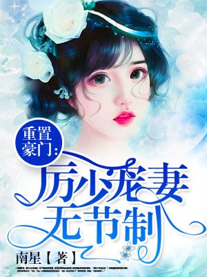 重生豪门:厉少宠妻甜蜜蜜