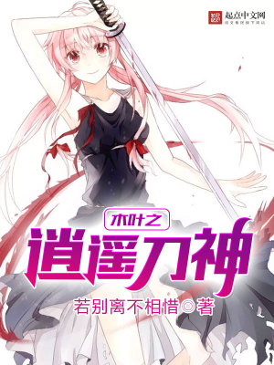 木叶之逍遥刀神 小说