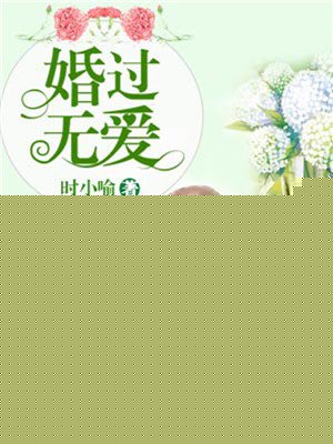 婚过无爱全文免费阅读lr