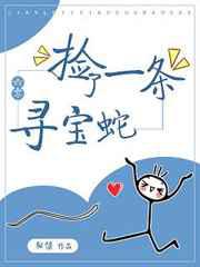 捡了一条寻宝蛇[六零] 小说