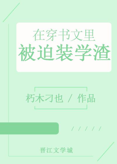 在穿书文里被迫装学渣 免费阅读