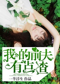 我的前夫有点渣全文免费阅读