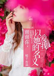 谢谢你以他的名义爱我电视剧
