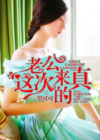 老公这次来真的简介
