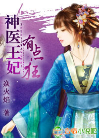 神医王妃有点毒 小说