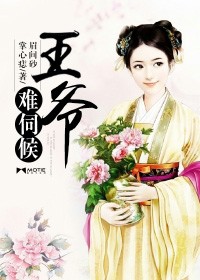王爷难为