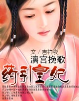 漓宫挽歌・药引皇妃百度网盘