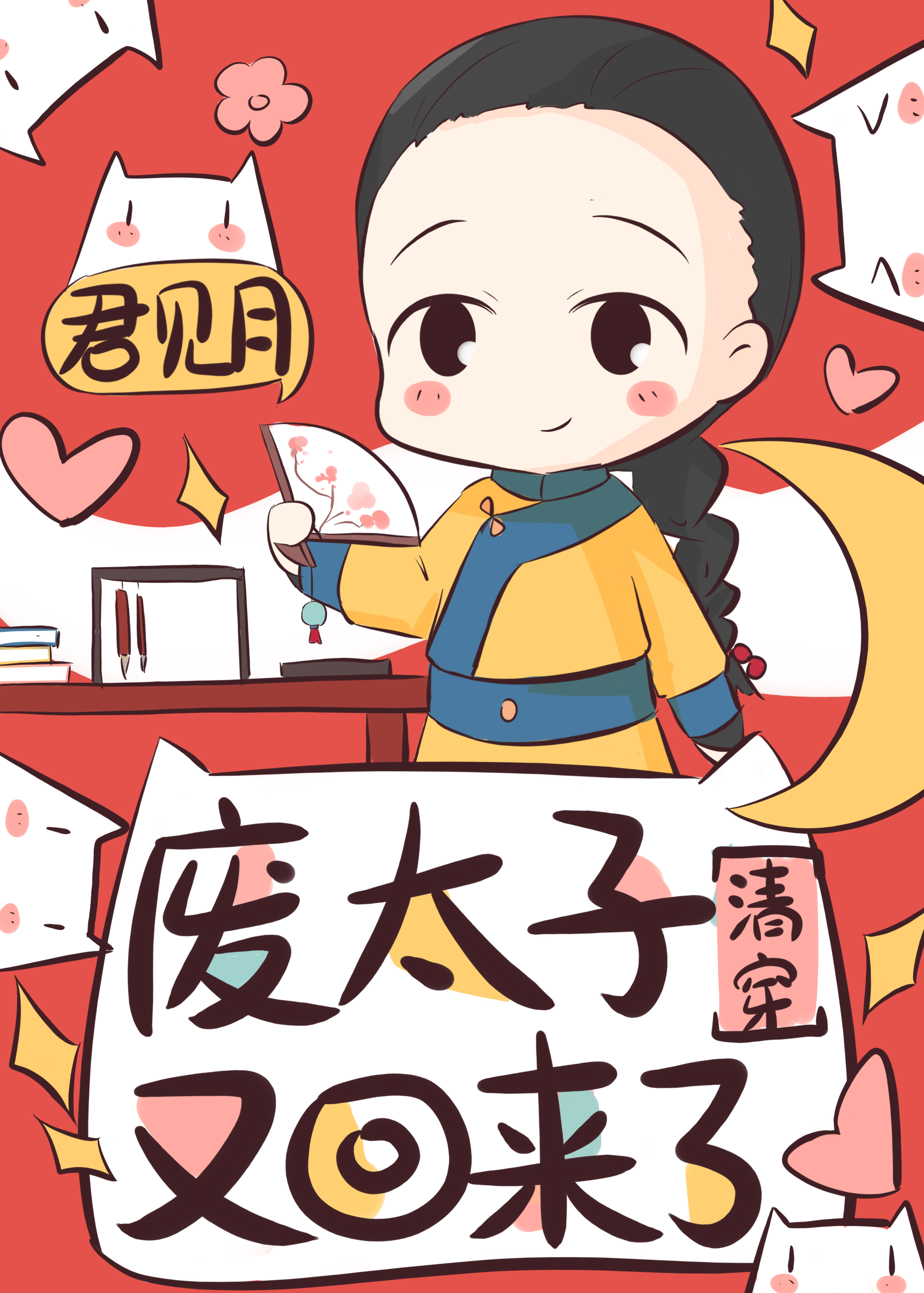 孤才不想做太子 小说