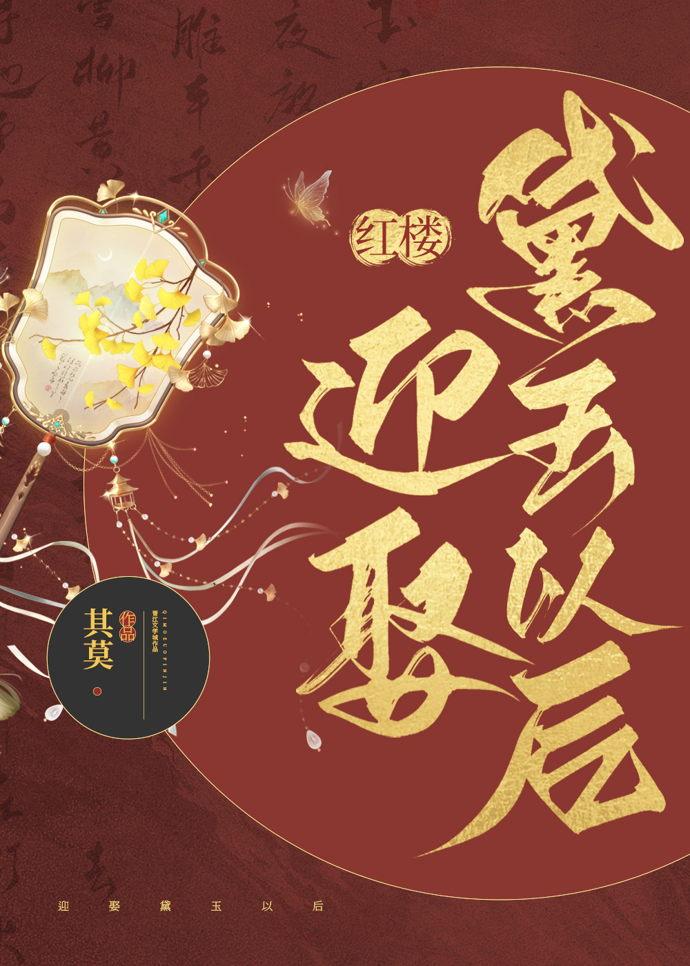 红楼之黛玉出嫁