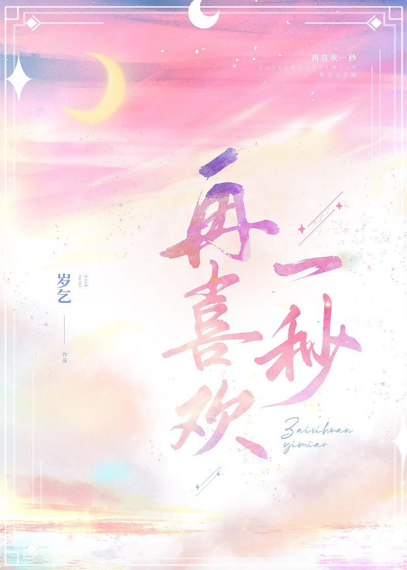 再喜欢一秒