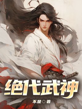 绝代武神TXT下载奇书网
