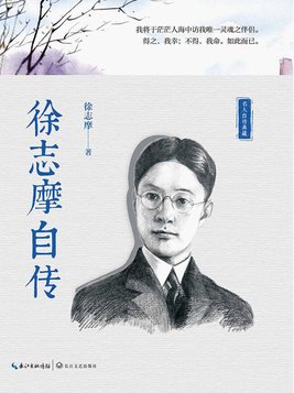 徐志摩自传
