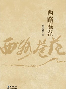 西路苍茫