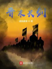 晋末长剑小说免费阅读全文