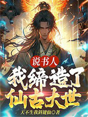 说书人:我缔造了仙古大世