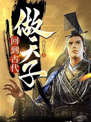 回到古代做天子小说