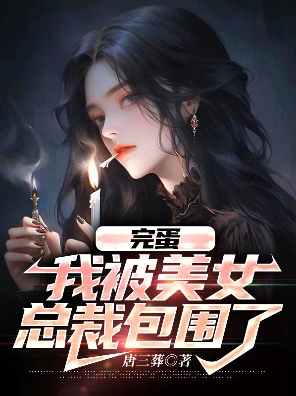 完蛋我被美女包围了在Steam上叫什么?