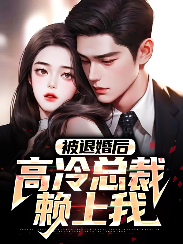 被退婚的我回归豪门 小说