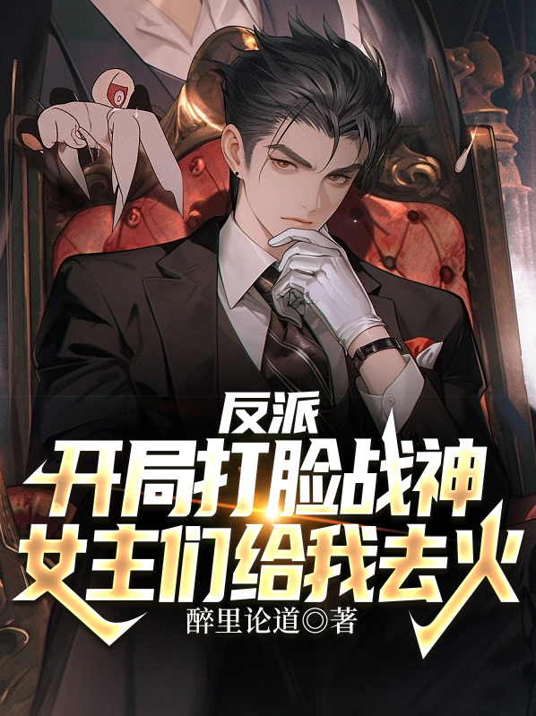 第一章反派开局