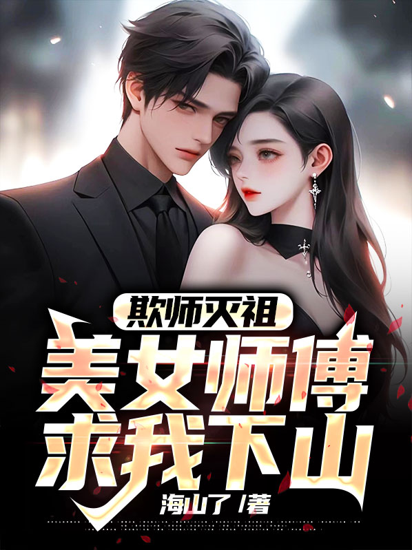 欺师灭祖,美女师傅求我下山