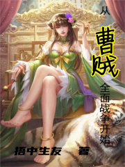 从曹贼开始的无限战争无防盗