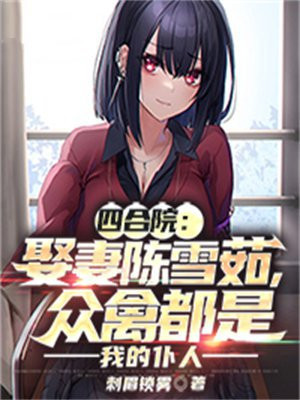 四合院:娶妻陈雪茹,众禽都是我的仆人