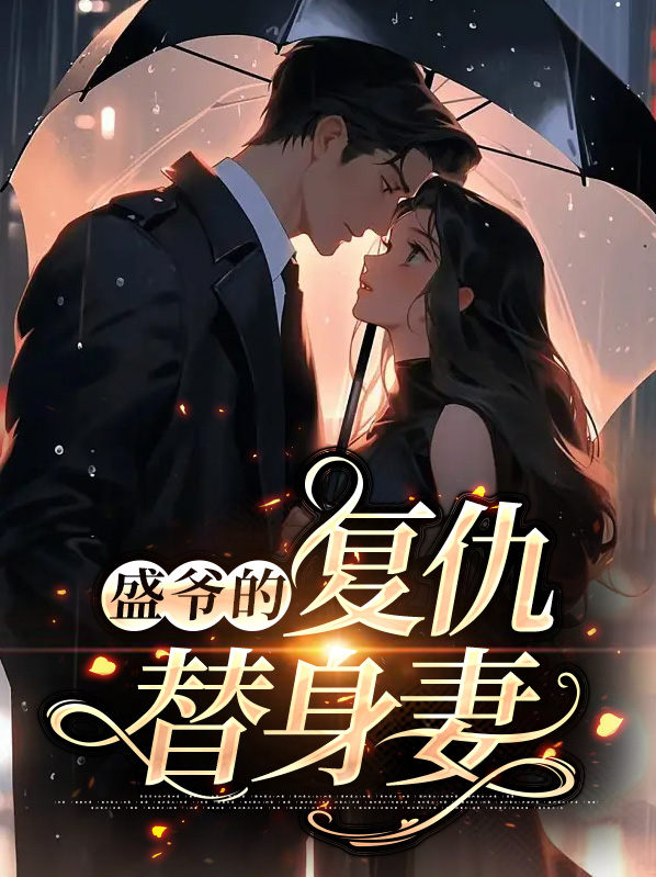 盛爷的复仇替身妻