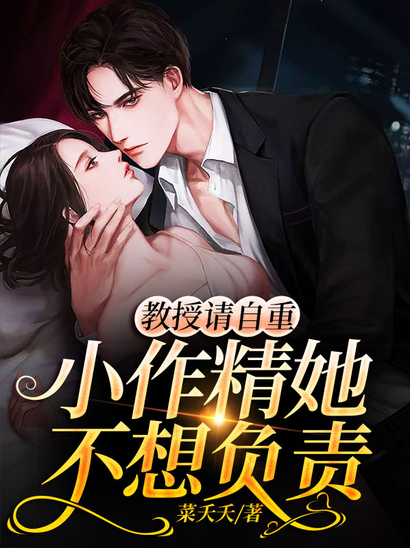 教授请自重,小作精她不想负责