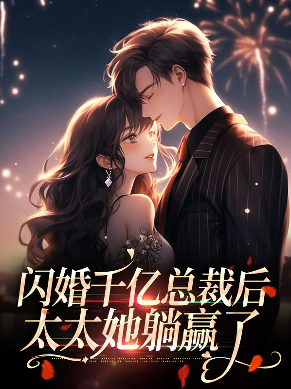 闪婚千亿总裁后太太她躺赢了