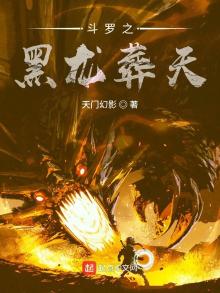 斗罗大陆之我是黑龙天