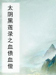 太阴黑莲录之血债血偿