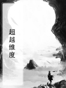 超越维度的修仙境界