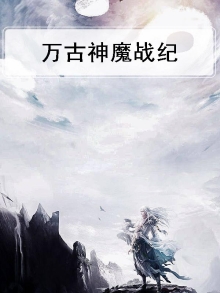 万古战神无弹窗