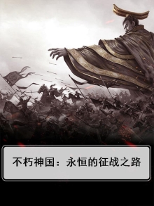 《不朽神王》