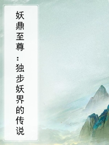 妖道至尊最新章节