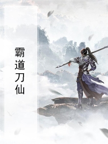 霸道萌仙贴吧