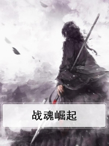 战魂崛起全文免费阅读