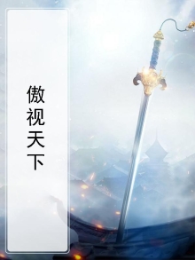 傲视天下的成语