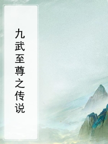 九武至尊好看吗