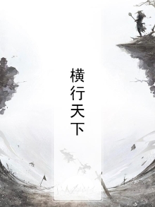 末世之横行天下