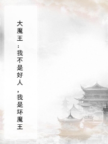 大魔王:我不是好人,我是坏魔王