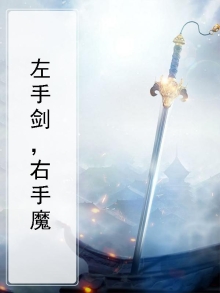 左手拿剑右手指月歌曲