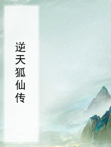 逆天狐宝神医娘亲要掉马了棠酒