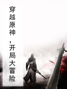 穿越原神,开局大冒险的游戏