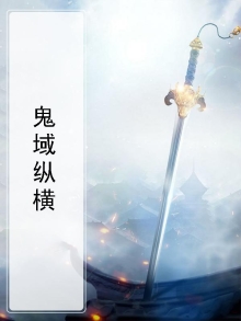 鬼域剧情