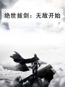 绝世剑全文阅读免费
