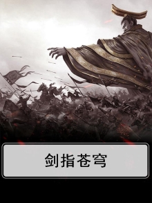 剑指苍穹同义词